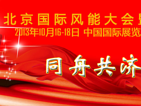 华人风电•引领中国风电设计新篇章——2013北京国际风能大会暨展览会