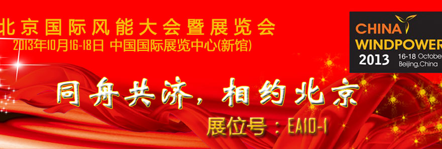 华人风电•引领中国风电设计新篇章——2013北京国际风能大会暨展览会