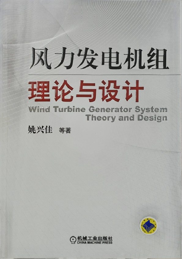 风力发电机组理论与设计